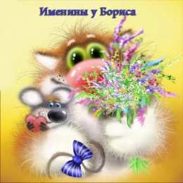 Открытки с именем Борис Открытки с днём рождения Борис. Красивые открытки с мужскими именами.