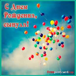Открытки с Днем Рождения сыну Поздравительные открытки для любимого сына с днем рождения. 