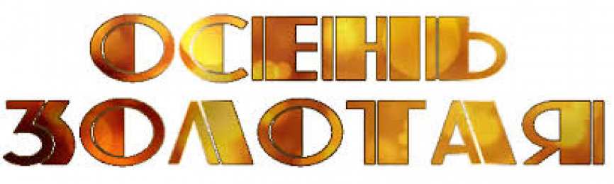 Открытки Золотая Осень  Чудесные открытки на тему Золотая Осень скачать бесплатно gif.