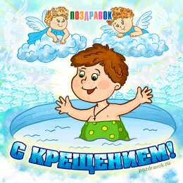 Открытки с Крещением Господним Анимационные открытки с Крещением Господним скачать бесплатно.