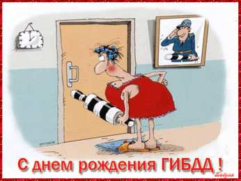 Открытки с днем ГАИ России День ГАИ России (День ГИБДД МВД России) скачать бесплатно.   