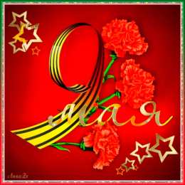 Открытки с Днем Победы Открытки с Днем Победы скачать бесплатно. Открытки на 9 мая.