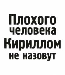 Открытки с именем Кирилл С днём рождения Кирилл открытки. Открытки с поздравлениями Кириллу.