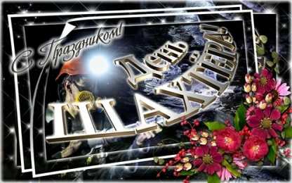 Открытки с днем шахтера Лучшие поздравительные открытки с днем шахтера скачать бесплатно.