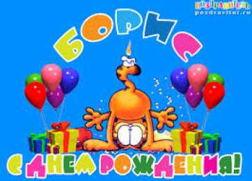 Открытки с именем Борис Открытки с днём рождения Борис. Красивые открытки с мужскими именами.