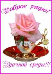 Открытки на среду Открытки с пожеланиями отличной среды. Красивые открытки на среду.