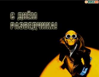 Открытки с днем военного разведчика Праздничные открытки с днем военного разведчика скачать бесплатно.