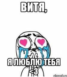 Открытки с именем Виктор Скачать открытки с именем Витя. Открытки с днём рождения Виктору.