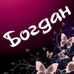 Открытки с именем Богдан Анимационные открытки с именем Богдан. Открытки с днём рождения Богдан.