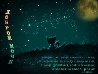 Открытки с пожеланиями на ночь Гифки с пожеланиями на ночь. Открытки с пожеланиями спокойной ночи