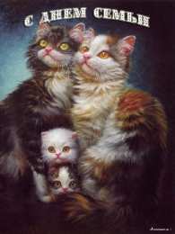 Открытки с Международным днем семьи Красивые открытки с Международным днем семьи скачать бесплатно.