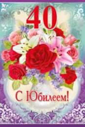 Открытки на 40 лет Лучшие пожелания на 40 лет. Поздравительные открытки с юбилеем 40 лет.