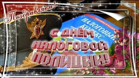 Открытки с днем работника налоговых органов Открытки с днем работника налоговых органов скачать бесплатно.