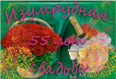 Открытки на Изумрудную свадьбу 55 лет Открытки с пожеланиями на годовщину свадьбы 55 лет скачать бесплатно. 