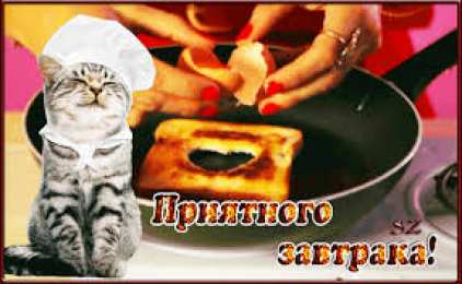 Открытки приятного аппетита Открытки с пожеланиями приятного аппетита скачать бесплатно.