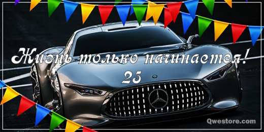 Открытки на 25 лет Поздравительные открытки на 25 лет. Открытки на юбилей 25 лет. 