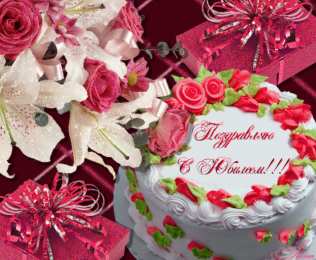 Открытки с юбилеем Поздравительные открытки с пожеланиями на юбилей скачать бесплатно.