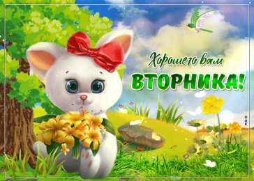 Открытки Открытки на вторник Позитивные открытки на вторник. Картинки про вторник скачать бесплатно. анимационные открытки на вторник. Открытки на каждый день недели скачать бесплатно. Картинки вторник на работу. Открытки с пожеланиями удачного вторника скачать.