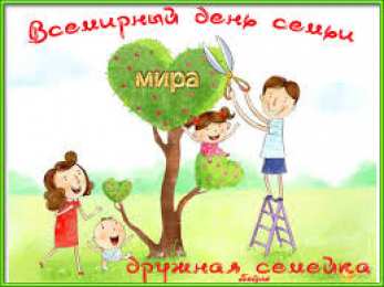 Открытки с Международным днем семьи Красивые открытки с Международным днем семьи скачать бесплатно.