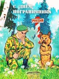 Открытки с днем пограничника Открытки с днем пограничника. Поздравление с днем пограничника. 
