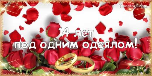 Открытки на Агатовую свадьбу 14 лет Переливающиеся открытки на Агатовую годовщину свадьбы 14 лет.