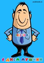 Открытки с днем мужчин Поздравительные открытки на Всемирный день мужчин скачать бесплатно.