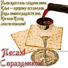 Открытки на Песах Праздничные открытки с поздравлениями на еврейский праздник Песах 