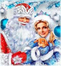 Открытки с Днем Деда Мороза и Снегурочки Прикольные открытки с Днем Деда Мороза и Снегурочки скачать бесплатно.