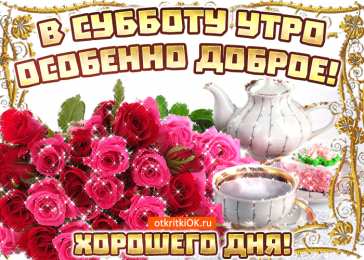 Открытки на субботу Интересные открытки на субботу. Веселые открытки на выходные.