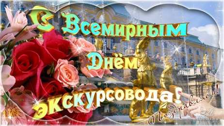 Открытки с Днем Экскурсовода Открытки с Днем Экскурсовода. Поздравление с днем экскурсовода.