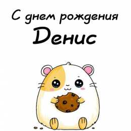 Открытки Открытки с именем Денис Открытки с днём рождения Денис. Прикольные Открытки с именем Денис.  Картинки со значением имени Денис. Открытки я люблю тебя Денис. Мерцающие открытки с именем Денис. Красивые открытки с пожеланиями на имя Денис. Открытки с именем Денис gif. 