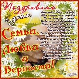 Открытки с днем семьи, любви и верности Открытки с красивыми пожеланиями на день семьи, любви и верности.
