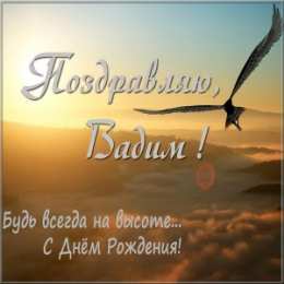 Открытки Открытки с именем Вадим Открытки с мужскими именами. Поздравительные открытки с именем Вадим. Прикольные картинки с именем Вадик. Поздравительные открытки для мужа с именем Вадим. Открытки с приколами на имя Вадик. Открытки с пожеланиями на имя Вадим.   