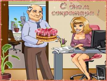 Открытки с днем секретаря Поздравительные открытки с наилучшими пожеланиями на день секретаря.