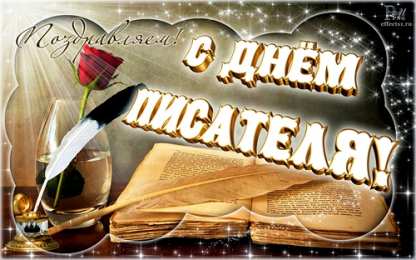 Открытки на Всемирный день писателя Праздничные открытки на Всемирный день писателя скачать бесплатно.