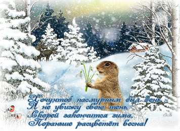 Открытки с днем сурка Веселые открытки с приколами на день сурка скачать бесплатно