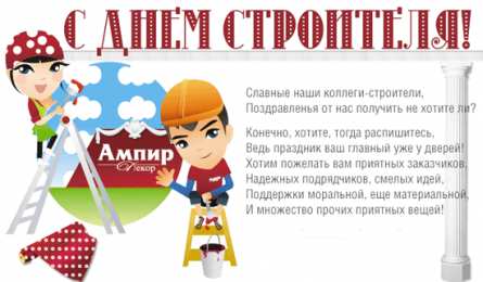 Открытки с днем строителя Веселые поздравительные открытки с днем строителя скачать бесплатно.