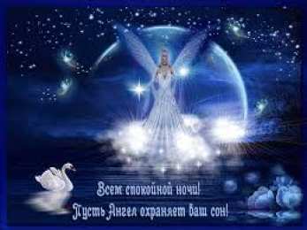 Открытки с пожеланиями на ночь Гифки с пожеланиями на ночь. Открытки с пожеланиями спокойной ночи