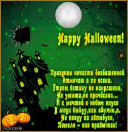 Открытки с Хэллоуином Оригинальные и страшные открытки на Хэллоуин скачать бесплатно.