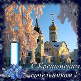 Открытки с Крещенским Сочельником Открытки с Крещенским Сочельником с пожеланиями скачать бесплатно.