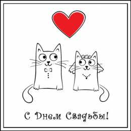 Открытки с днем свадьбы Открытки с днем свадьбы с красивыми пожеланиями скачать бесплатно.