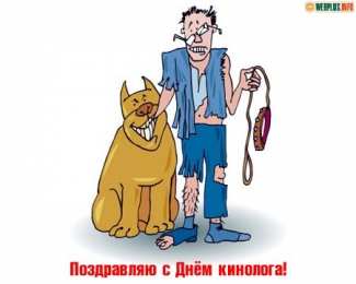Открытки с днем кинолога Открытки с пожеланиями на день кинолога скачать бесплатно.    
