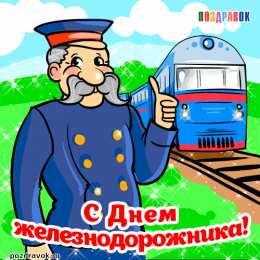 Открытки с днем железнодорожника