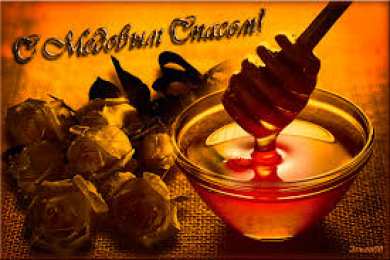  Открытки с Медовым Спасом