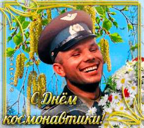  Открытки с Днем Космонавтики