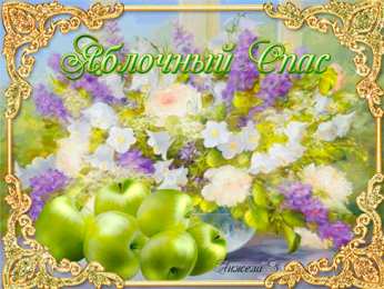  Открытки с Яблочным Спасом