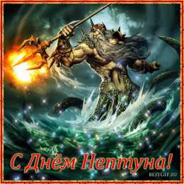  Открытки с днем Нептуна