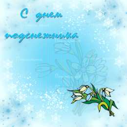  Открытки с днем подснежника