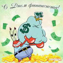  Открытки с днем финансиста