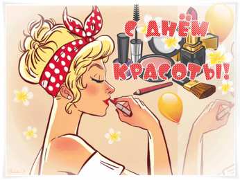  Открытки с днем красоты